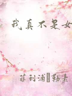 我真不是女孩子