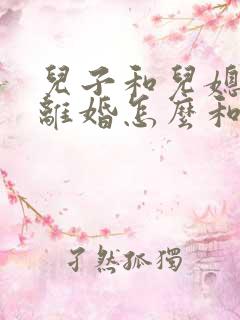 儿子和儿媳妇闹离婚怎么和解