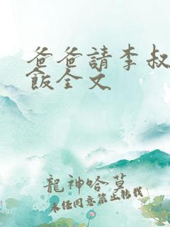 爸爸请李叔叔吃饭全文