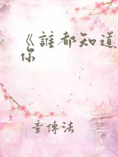 《谁都知道我爱你