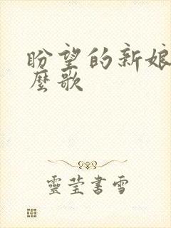 盼望的新娘是什么歌