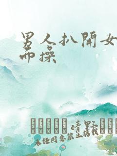 男人扒开女人下面操