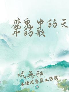 魔鬼中的天使哪年的歌