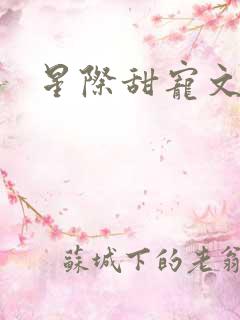 星际甜宠文推荐
