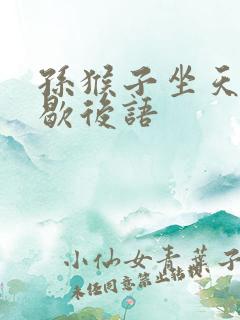 孙猴子坐天下的歇后语
