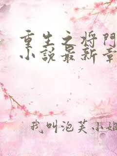 重生之将门毒后小说最新章节在线