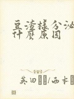 豆渣样分泌物是什么原因