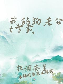我的狗老公txt下载
