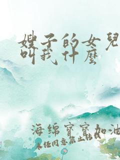 嫂子的女儿应该叫我什么