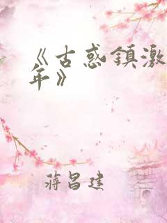 《古惑镇激斗少年》