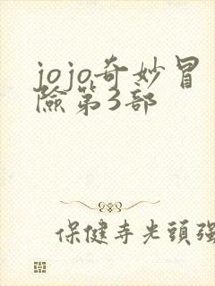 jojo奇妙冒险第3部