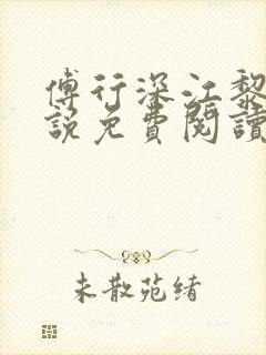 傅行深江黎黎小说免费阅读全文无弹窗