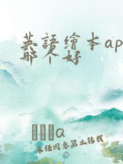 英语绘本app哪个好
