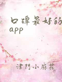 口碑最好的旅行app