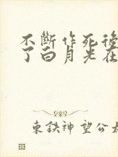 不断作死后我成了白月光在线看