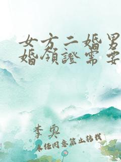 女方二婚男方头婚领证需要什么手续