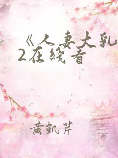 《人妻大乳被揉2在线看