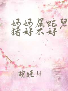 妈妈属蛇儿子属猪好不好
