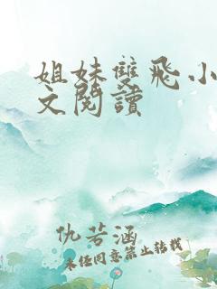 姐妹双飞小说全文阅读