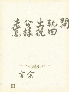 老公出轨闹离婚怎样挽回