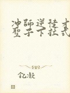 冲师逆徒才不是圣子下拉式漫画免费
