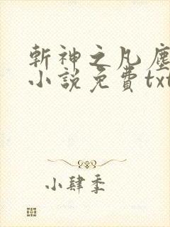 斩神之凡尘神域小说免费txt