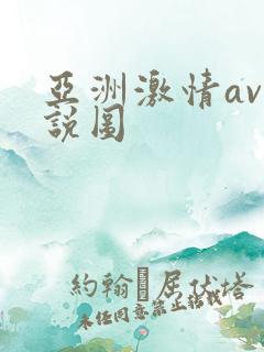 亚洲激情av小说图