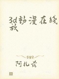 3d动漫在线播放