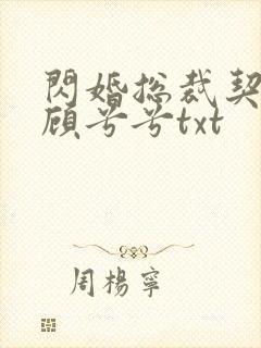 闪婚总裁契约妻顾兮兮txt