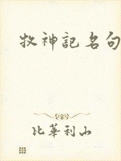 牧神记名句