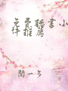 免费听书小说软件推荐