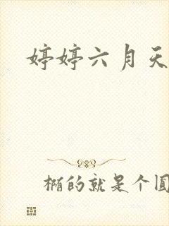 婷婷六月天久久