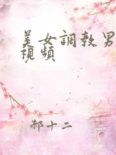 美女调教男性奴视频