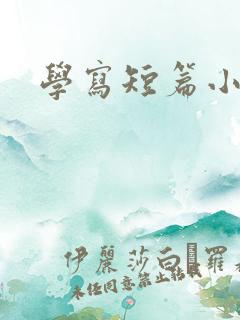 学写短篇小说
