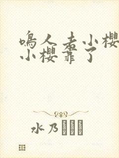鸣人去小樱家把小樱靠了 鸣人去小樱家把小樱靠了