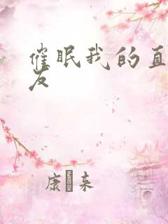 催眠我的直男室友