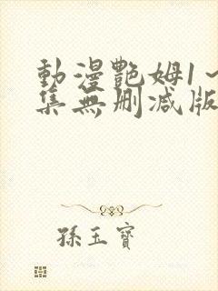 动漫艳姆1～6集无删减版