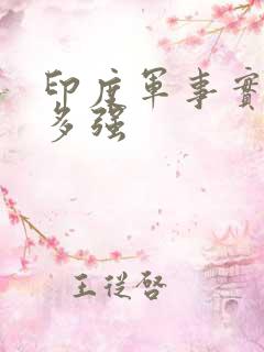 印度军事实力有多强