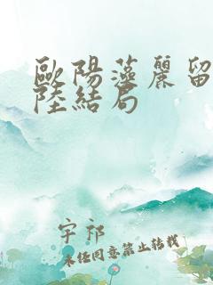 欧阳藻丽留在大陆结局