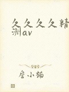 久久久久精品亚洲av