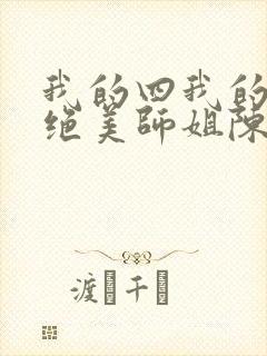 我的四我的四位绝美师姐陈不凡