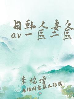 日韩人妻久久久av一区二区