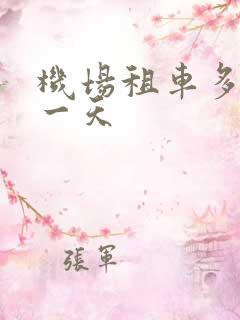 机场租车多少钱一天