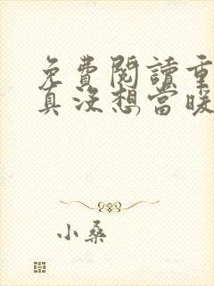 免费阅读重生我真没想当暖男小说