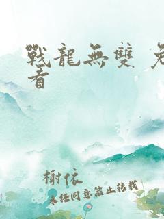 战龙无双 免费看
