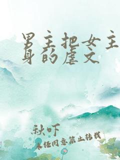 男主把女主当替身的虐文