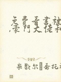免费看书被渣后,豪门大佬和我闪婚了