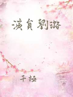 演员刘璐