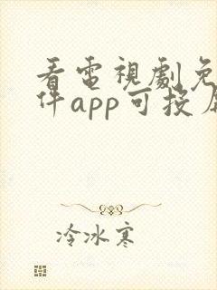 看电视剧免费软件app可投屏