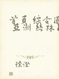 首页 综合国产 亚洲 丝袜日本
